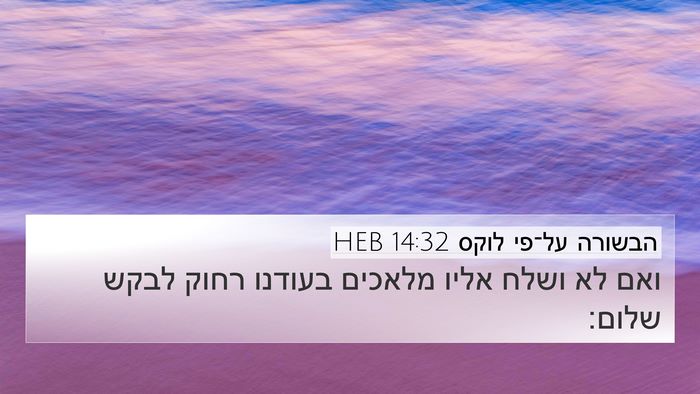 הבשורה על־פי לוקס 14:32 HEB Bible Verse Image