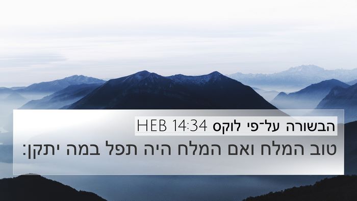 הבשורה על־פי לוקס 14:34 HEB Bible Verse Image
