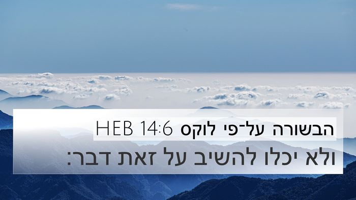 הבשורה על־פי לוקס 14:6 HEB 4K Wallpaper - ולא יכלו להשיב על זאת - 4K Wallpaper Bible Verse