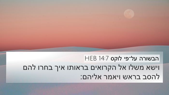 הבשורה על־פי לוקס 14:7 HEB Bible Verse Image