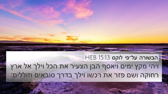 הבשורה על־פי לוקס 15:13 HEB Bible Verse Image
