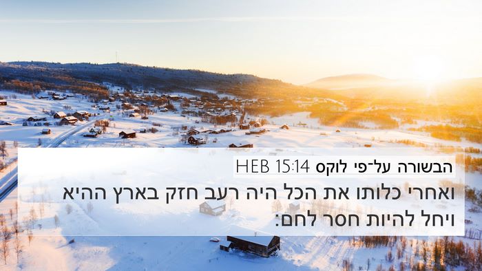 הבשורה על־פי לוקס 15:14 HEB 4K Wallpaper - ואחרי כלותו את הכל היה רעב - 4K Wallpaper Bible Verse