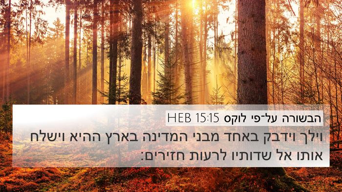 הבשורה על־פי לוקס 15:15 HEB 4K Wallpaper - וילך וידבק באחד מבני - 4K Wallpaper Bible Verse