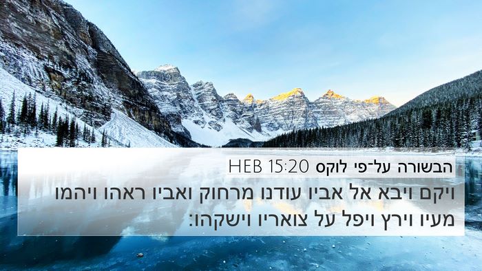 הבשורה על־פי לוקס 15:20 HEB Bible Verse Image