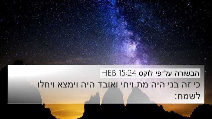 הבשורה על־פי לוקס 15:24 HEB Bible Verse Image