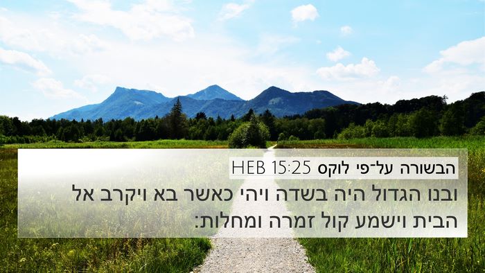 הבשורה על־פי לוקס 15:25 HEB Bible Verse Image