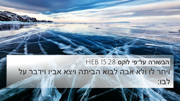 הבשורה על־פי לוקס 15:28 HEB Bible Verse Image