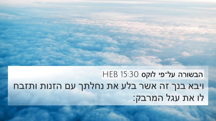 הבשורה על־פי לוקס 15:30 HEB Bible Verse Image
