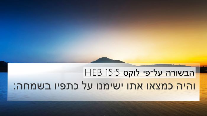 הבשורה על־פי לוקס 15:5 HEB 4K Wallpaper - והיה כמצאו אתו ישימנו על - 4K Wallpaper Bible Verse