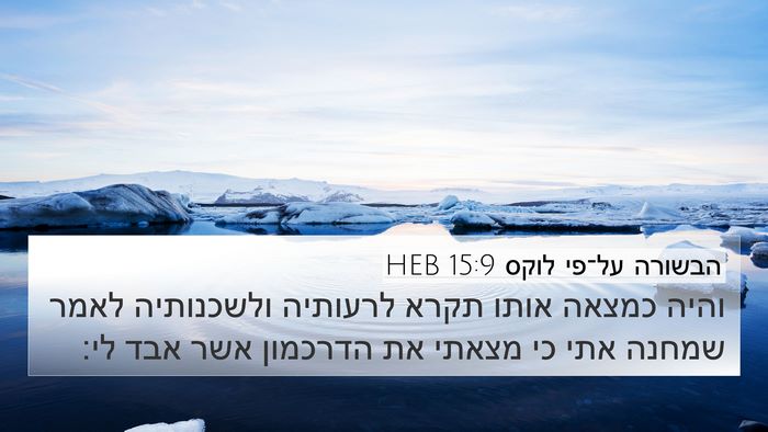 הבשורה על־פי לוקס 15:9 HEB 4K Wallpaper - והיה כמצאה אותו תקרא - 4K Wallpaper Bible Verse