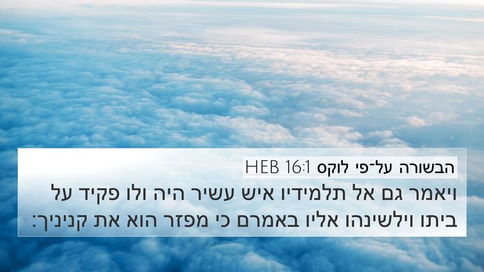 הבשורה על־פי לוקס 16:1 HEB Bible Verse Image