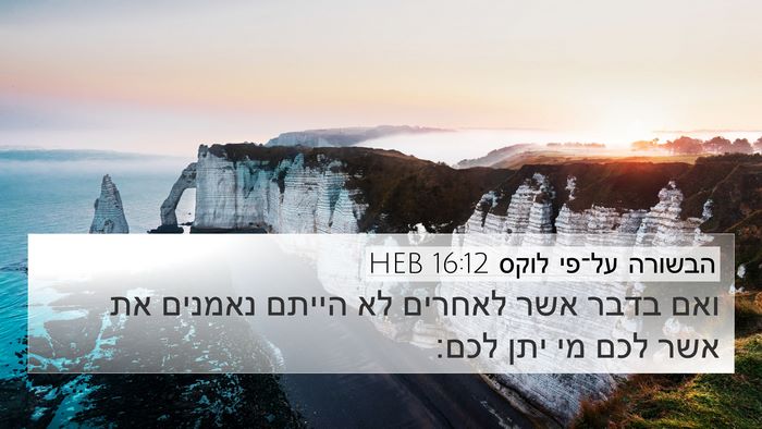 הבשורה על־פי לוקס 16:12 HEB Bible Verse Image
