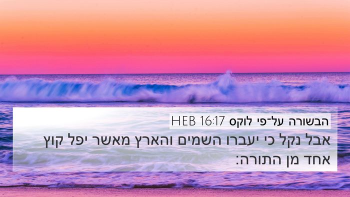 הבשורה על־פי לוקס 16:17 HEB Bible Verse Image