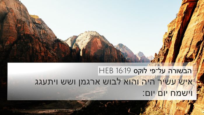 הבשורה על־פי לוקס 16:19 HEB Bible Verse Image