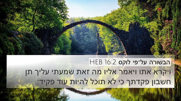 הבשורה על־פי לוקס 16:2 HEB Bible Verse Image