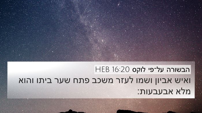 הבשורה על־פי לוקס 16:20 HEB Bible Verse Image