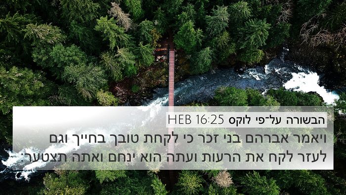 הבשורה על־פי לוקס 16:25 HEB Bible Verse Image