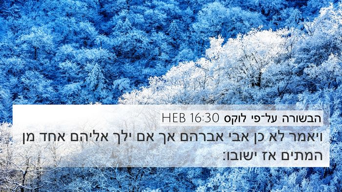 הבשורה על־פי לוקס 16:30 HEB Bible Verse Image