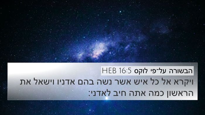 הבשורה על־פי לוקס 16:5 HEB Bible Verse Image