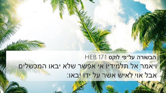 הבשורה על־פי לוקס 17:1 HEB Bible Verse Image