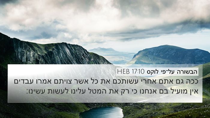 הבשורה על־פי לוקס 17:10 HEB Bible Verse Image