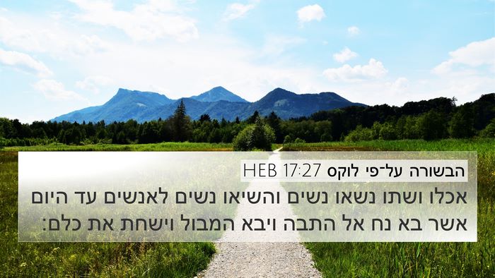 הבשורה על־פי לוקס 17:27 HEB 4K Wallpaper - אכלו ושתו נשאו נשים והשיאו - 4K Wallpaper Bible Verse