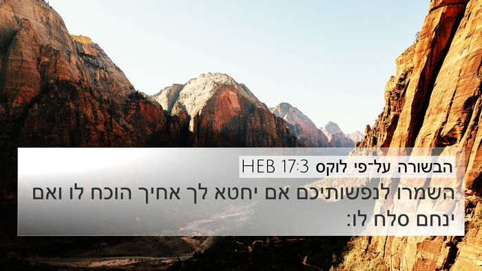 הבשורה על־פי לוקס 17:3 HEB Bible Verse Image