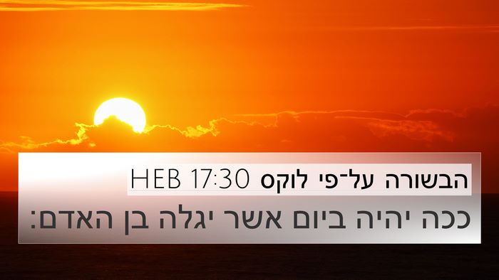 הבשורה על־פי לוקס 17:30 HEB Bible Verse Image