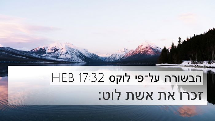 הבשורה על־פי לוקס 17:32 HEB Bible Verse Image