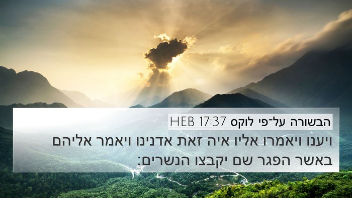 הבשורה על־פי לוקס 17:37 HEB Bible Verse Image