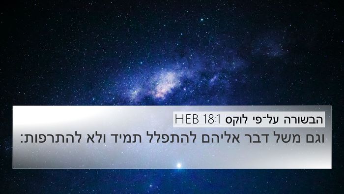 הבשורה על־פי לוקס 18:1 HEB Bible Verse Image