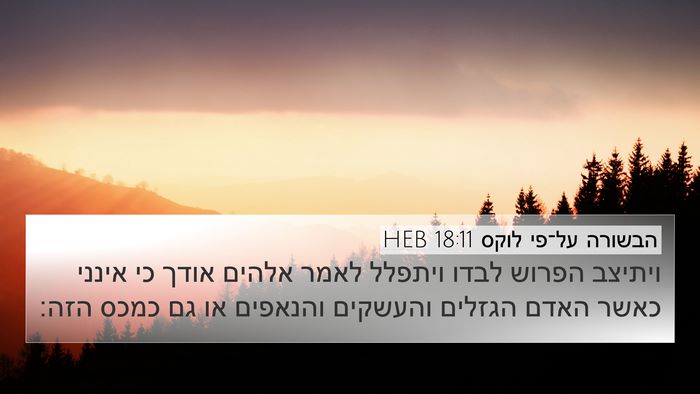 הבשורה על־פי לוקס 18:11 HEB Bible Verse Image
