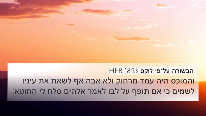 הבשורה על־פי לוקס 18:13 HEB Bible Verse Image