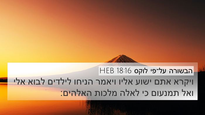 הבשורה על־פי לוקס 18:16 HEB 4K Wallpaper - ויקרא אתם ישוע אליו ויאמר - 4K Wallpaper Bible Verse