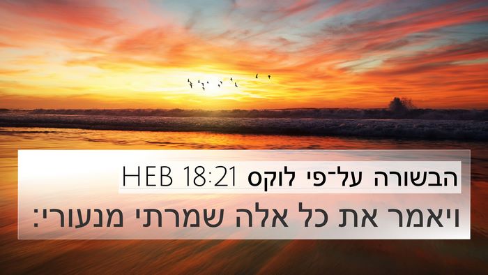 הבשורה על־פי לוקס 18:21 HEB 4K Wallpaper - ויאמר את כל אלה שמרתי - 4K Wallpaper Bible Verse