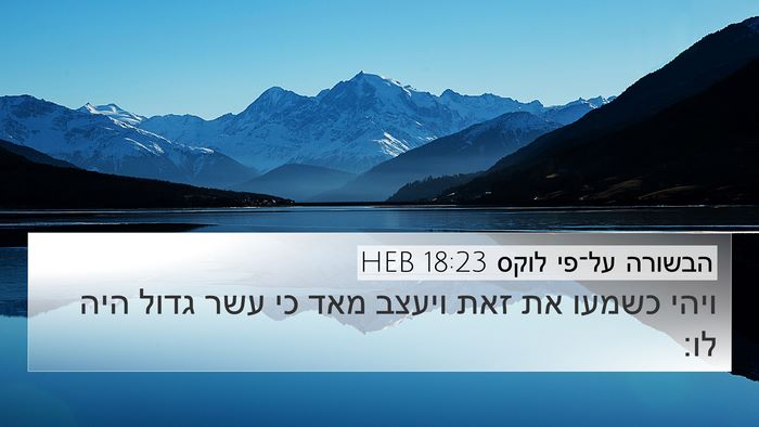 הבשורה על־פי לוקס 18:23 HEB Bible Verse Image