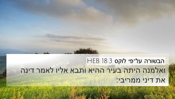 הבשורה על־פי לוקס 18:3 HEB 4K Wallpaper - ואלמנה היתה בעיר ההיא ותבא - 4K Wallpaper Bible Verse