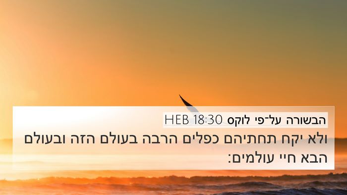 הבשורה על־פי לוקס 18:30 HEB Bible Verse Image