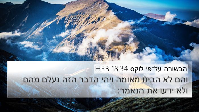 הבשורה על־פי לוקס 18:34 HEB Bible Verse Image