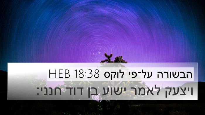 הבשורה על־פי לוקס 18:38 HEB Bible Verse Image