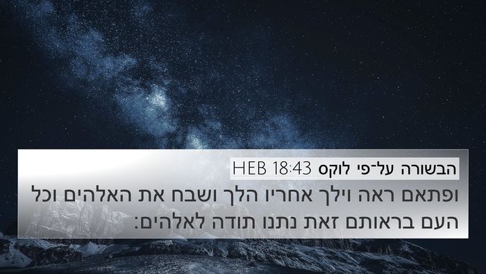 הבשורה על־פי לוקס 18:43 HEB Bible Verse Image