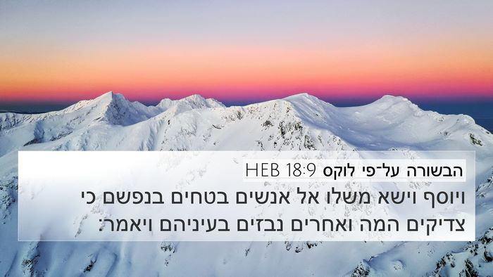 הבשורה על־פי לוקס 18:9 HEB Bible Verse Image