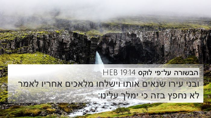 הבשורה על־פי לוקס 19:14 HEB Bible Verse Image