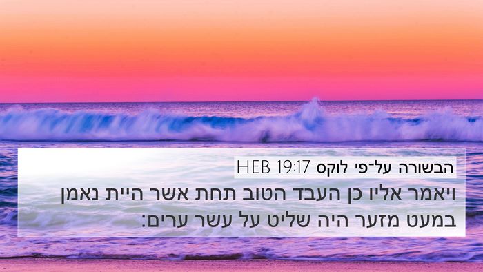 הבשורה על־פי לוקס 19:17 HEB Bible Verse Image