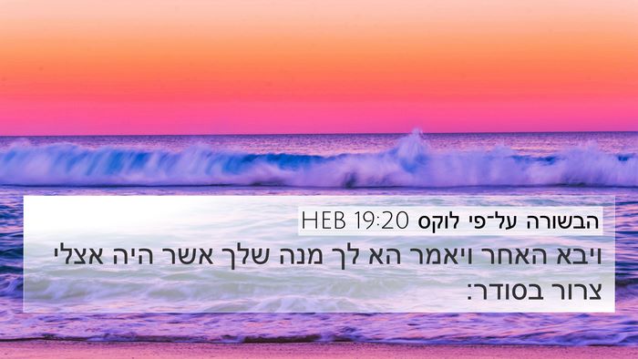 הבשורה על־פי לוקס 19:20 HEB Bible Verse Image