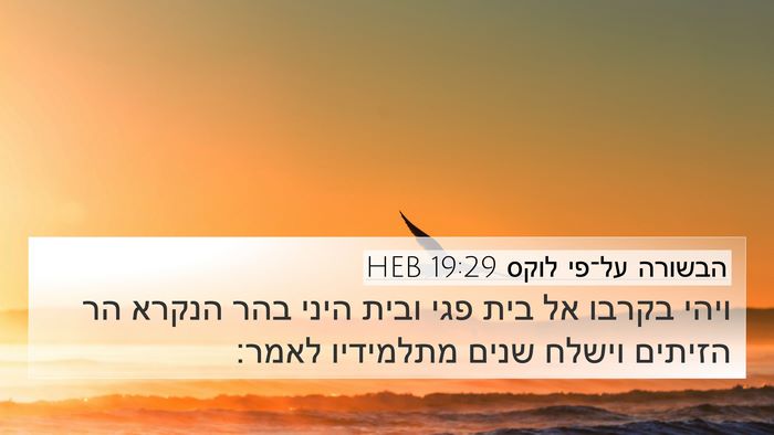 הבשורה על־פי לוקס 19:29 HEB Bible Verse Image