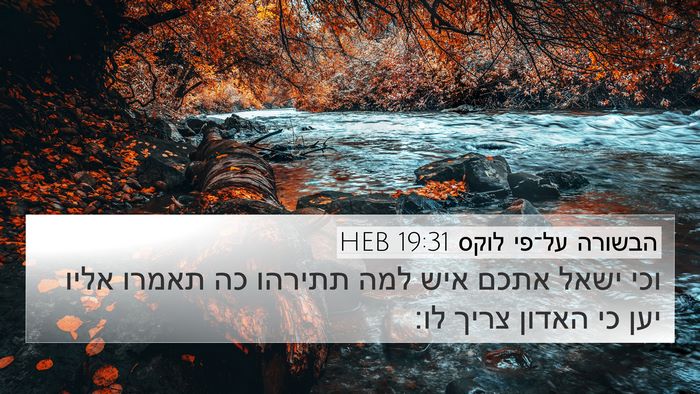 הבשורה על־פי לוקס 19:31 HEB Bible Verse Image