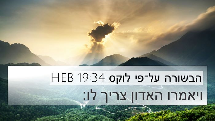 הבשורה על־פי לוקס 19:34 HEB Bible Verse Image