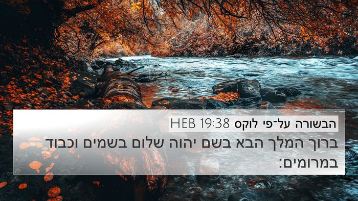 הבשורה על־פי לוקס 19:38 HEB Bible Verse Image
