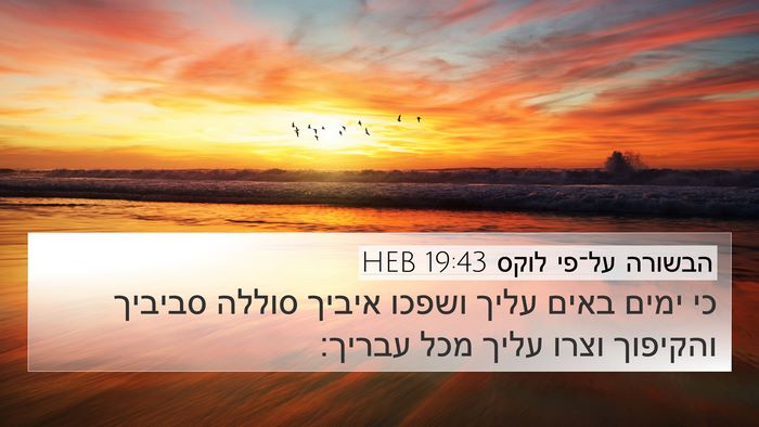 הבשורה על־פי לוקס 19:43 HEB Bible Verse Image